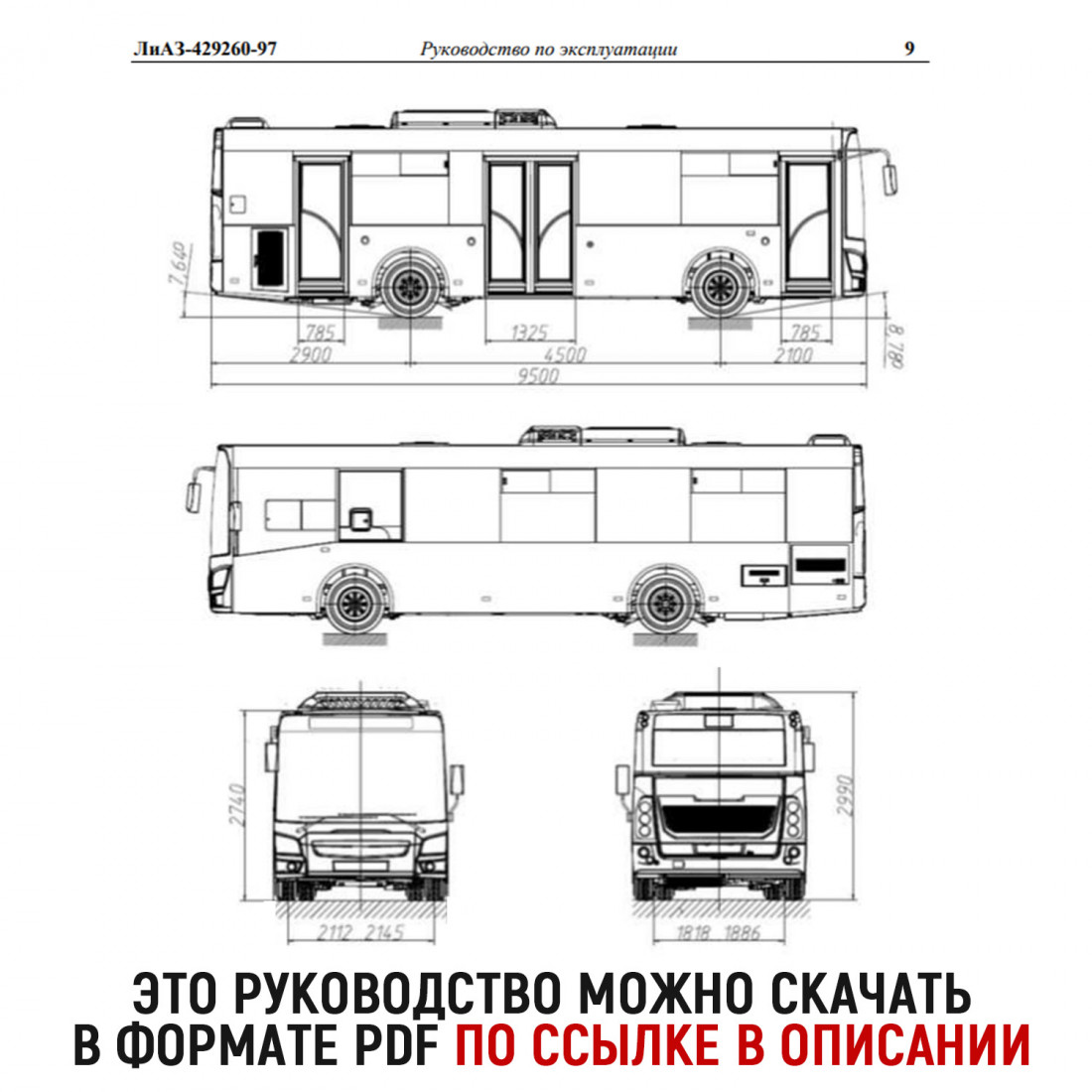 Руководство для ЛиАЗ 429260-97 (429260-3902010-97 РЭ)