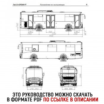 Руководство для ЛиАЗ 429260-97 (429260-3902010-97 РЭ)