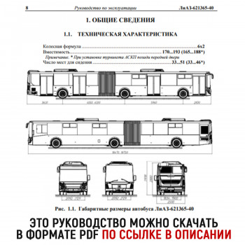 Руководство для ЛиАЗ 621365-40 CITYMAX 18 (621365-3902010-40.01.0 РЭ)