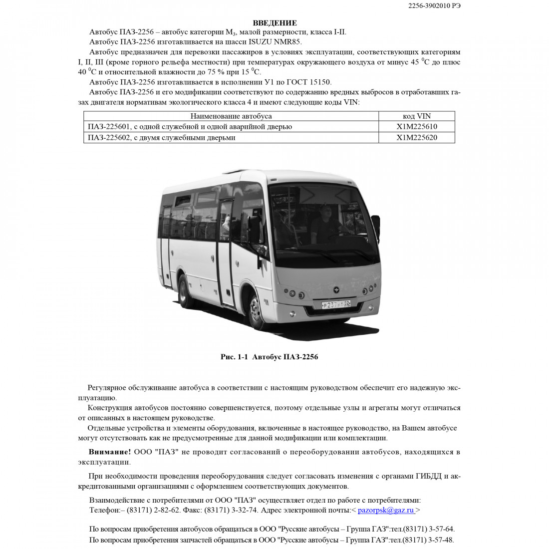 Руководство по эксплуатации автобусов ПАЗ-2256 (2256-3902010  РЭ)