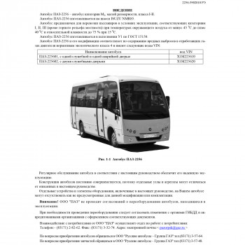 Руководство по эксплуатации автобусов ПАЗ-2256 (2256-3902010  РЭ)