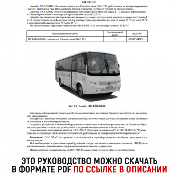 Руководство для ПАЗ-320412-10 (320412-10-3902010  РЭ)