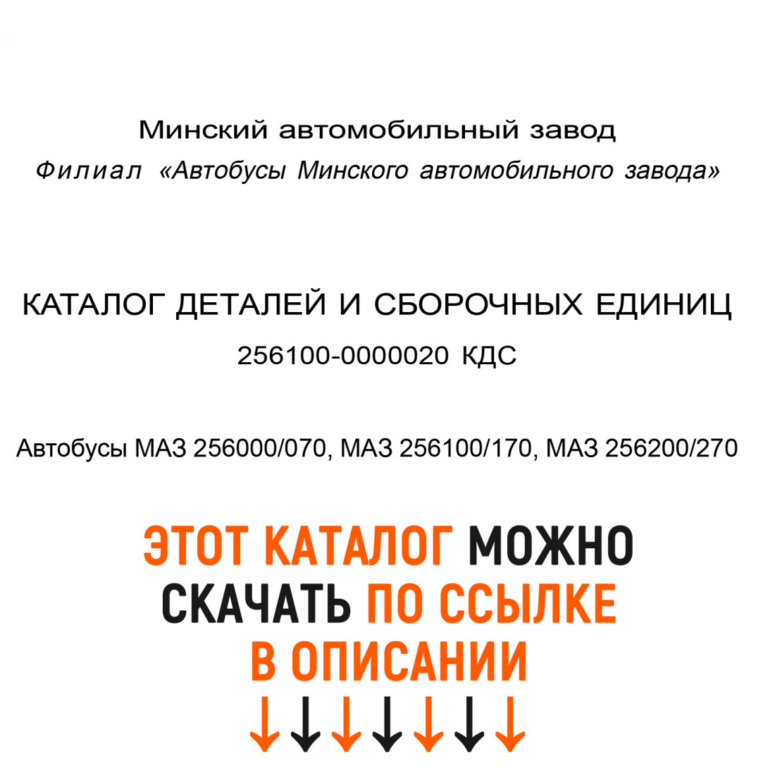 Каталог деталей и сборочных едениц автобусов МАЗ 256000/070, 256100/170, 256200/270 номер 256100-0000020 КДС
