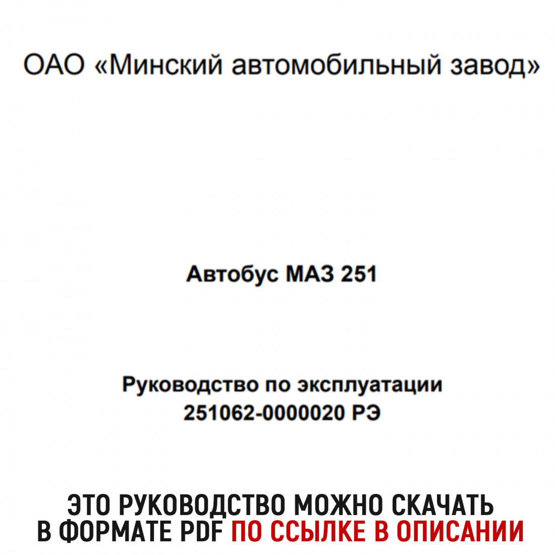 Руководство для МАЗ 251 251062-0000020 РЭ