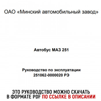 Руководство для МАЗ 251 251062-0000020 РЭ