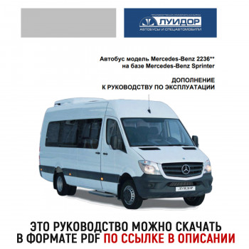 Руководство для Mercedes-Benz 2236 на базе Sprinter