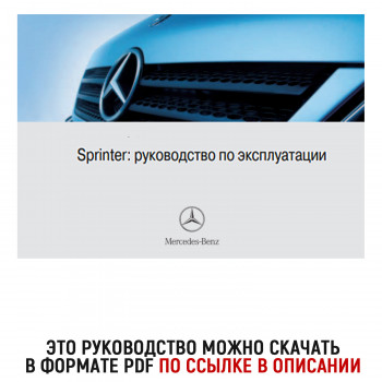 Руководство для Mercedes-Benz Sprinter W903
