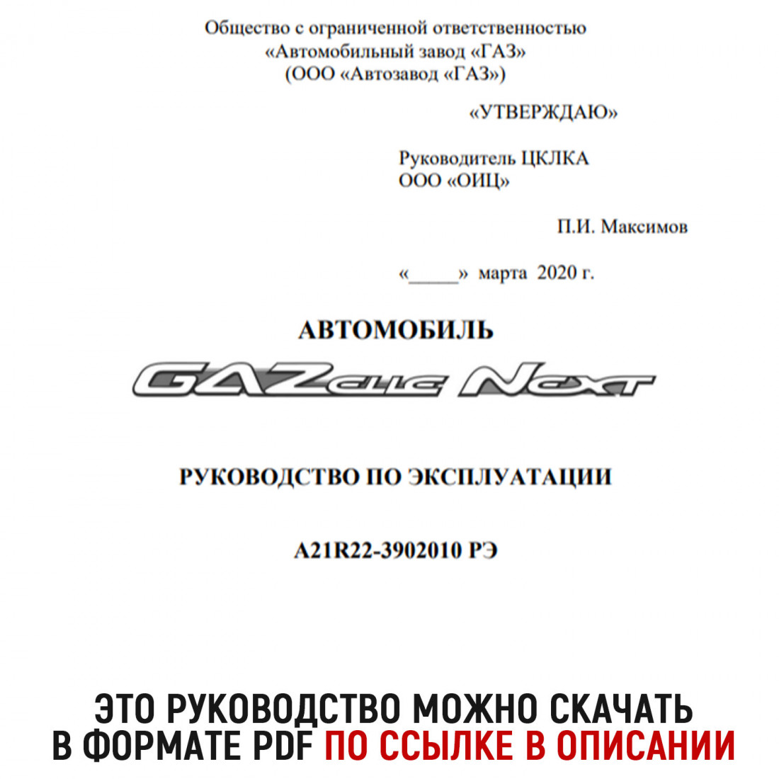 Руководство для ГАЗель Next A21R22-3902010 РЭ