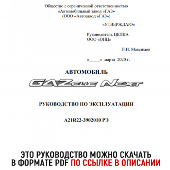 Руководство для ГАЗель Next A21R22-3902010 РЭ