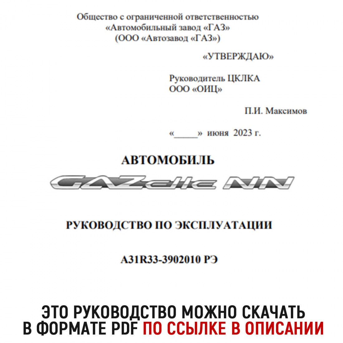 Руководство для ГАЗель NN A31R33-3902010 РЭ