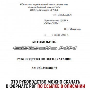 Руководство для ГАЗель NN A31R33-3902010 РЭ