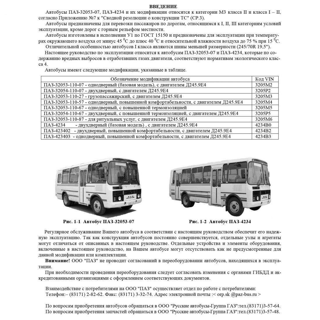 Руководство по эксплуатации автобусов ПАЗ-32053-07 и ПАЗ-4234 (32053-07-3902010-10 РЭ)