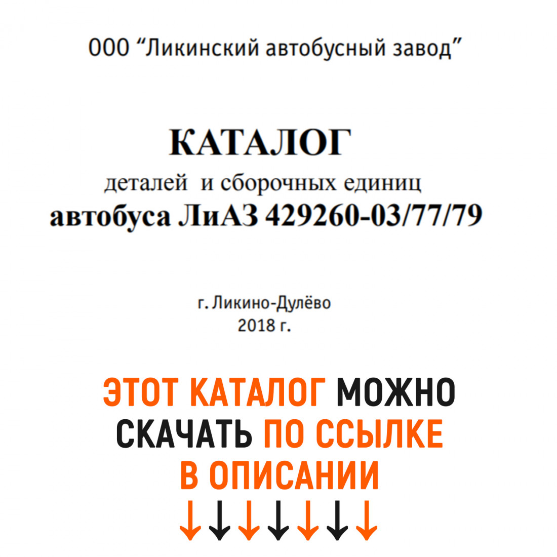 Каталог деталей и сборочных едениц автобусов ЛиАЗ 429260-03/77/79