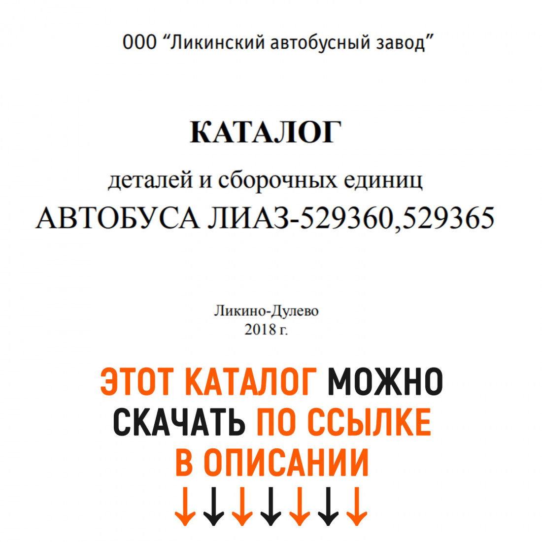 Каталог деталей и сборочных едениц автобусов ЛиАЗ 529360, 529365
