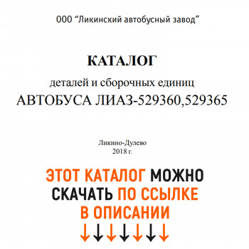 Каталог деталей и сборочных едениц автобусов ЛиАЗ 529360, 529365