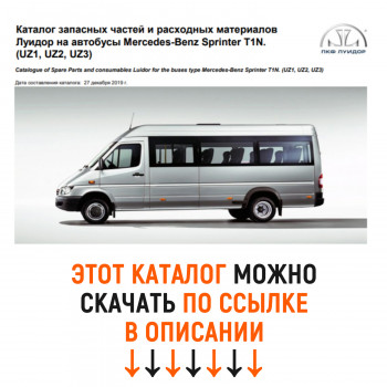 Каталог деталей автобуса Mercedes-Benz Sprinter T1N (UZ1, UZ2, UZ3)