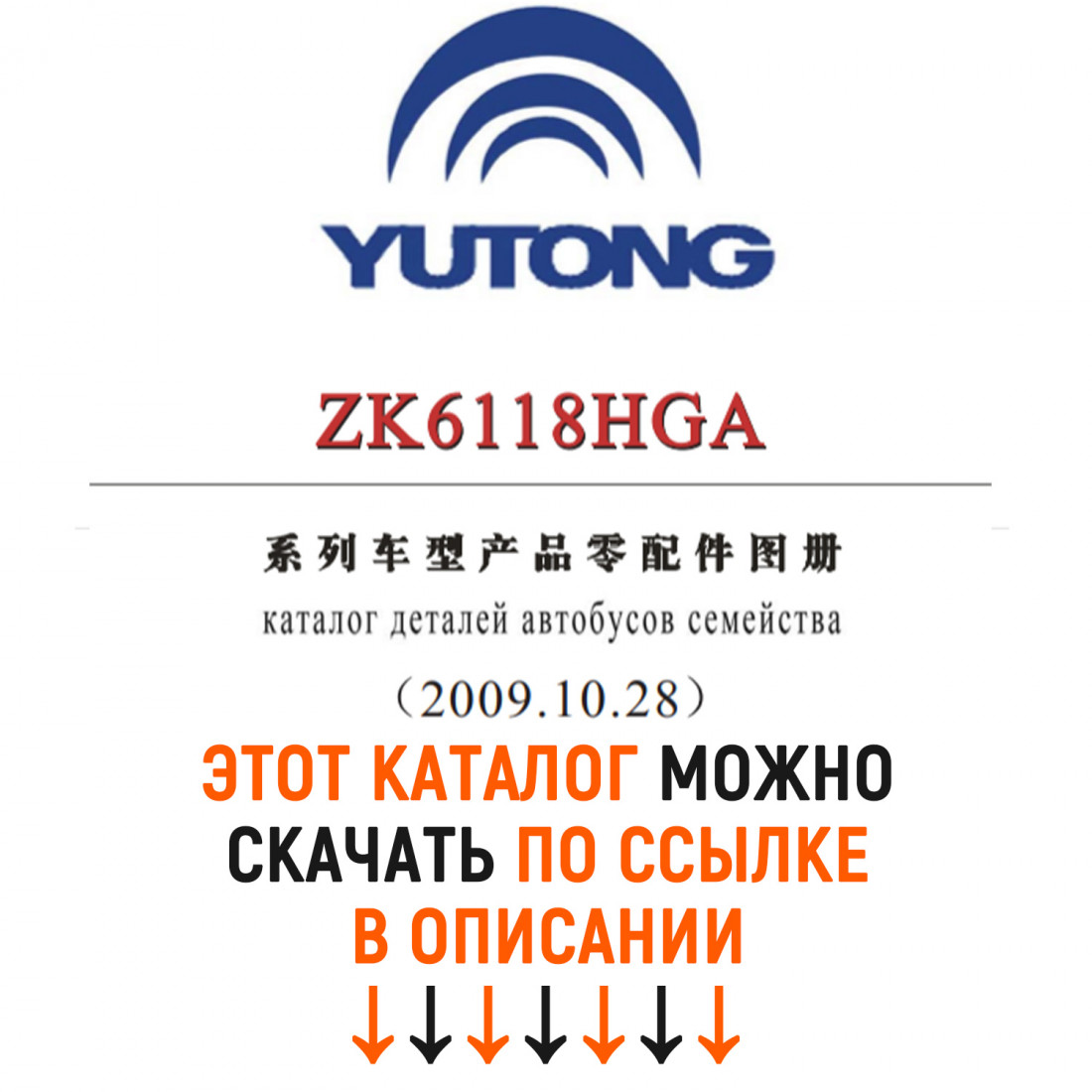 Каталог деталей и сборочных едениц автобусов YUTONG ZK6118HGA с переводом RU