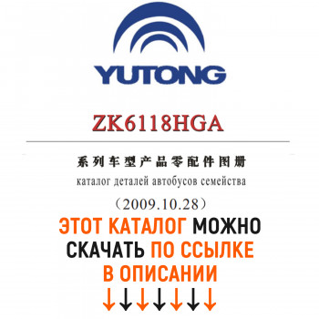 Каталог деталей и сборочных едениц автобусов YUTONG ZK6118HGA с переводом RU