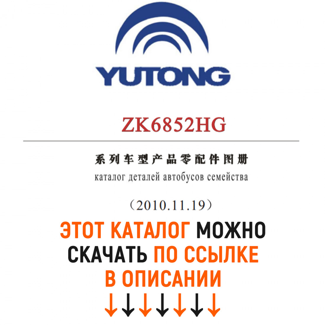 Каталог деталей и сборочных едениц автобусов YUTONG ZK6852HG с переводом RU