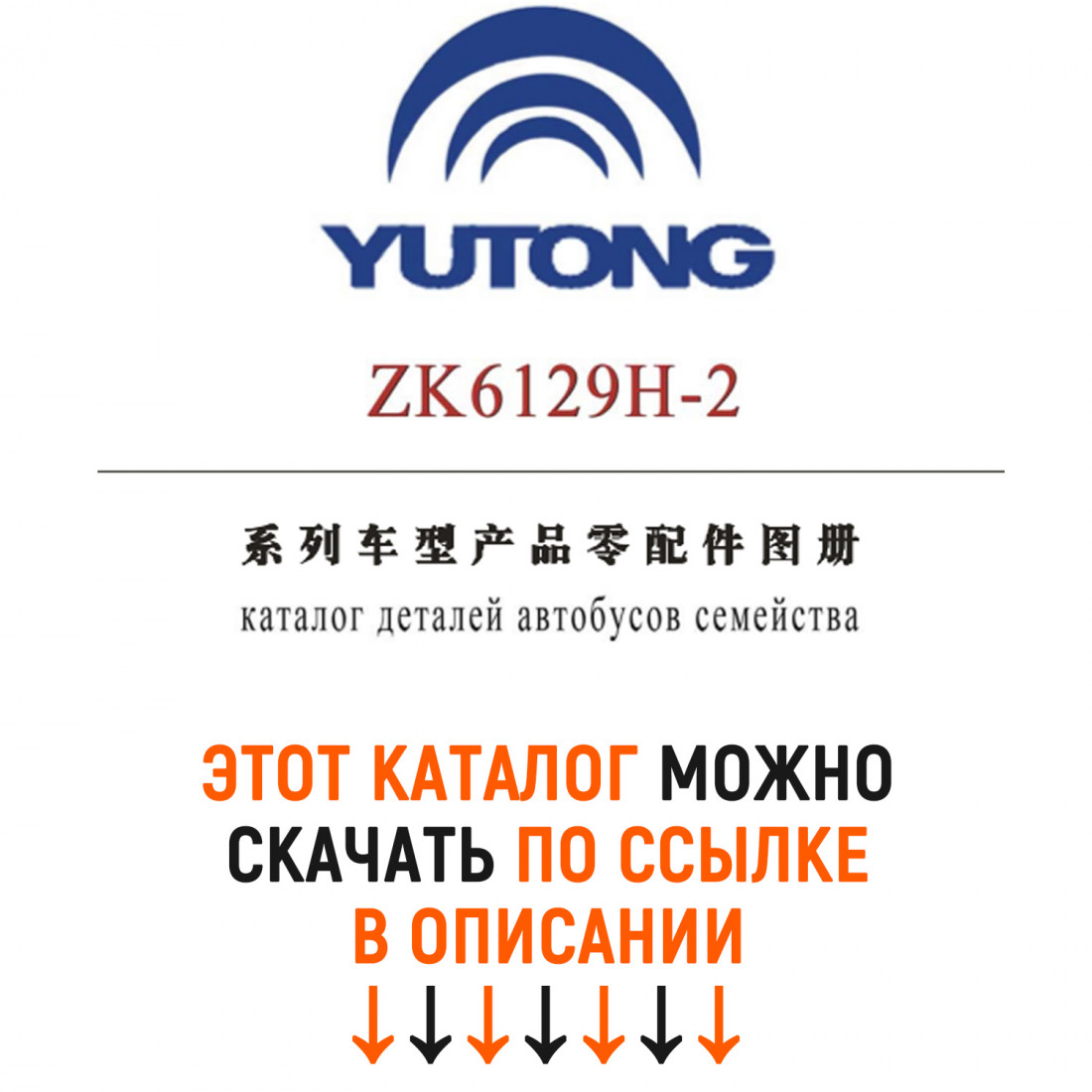 Каталог деталей и сборочных едениц автобусов YUTONG ZK6129H-2 RU - версия