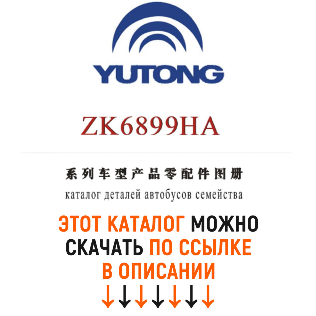 Каталог деталей и сборочных едениц автобусов YUTONG ZK6899HA с переводом на русский язык