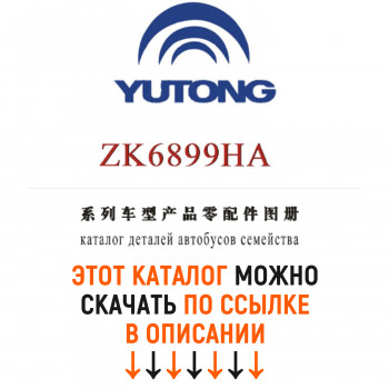 Каталог деталей и сборочных едениц автобусов YUTONG ZK6899HA с переводом на русский язык